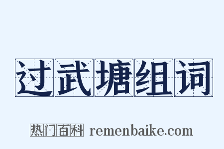 过武塘组词是什么意思的图片